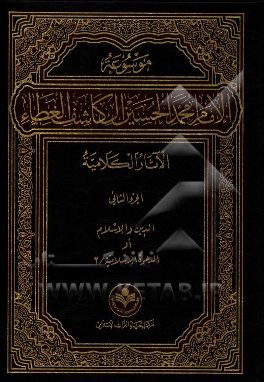 کتاب موسوعه الامام محمد الحسین آل کاشف الغطاء الآثار الکلامیه: الدین و الاسلام او الدعوه الاسلامیه / 2 اثر محمدجاسم ساعدی