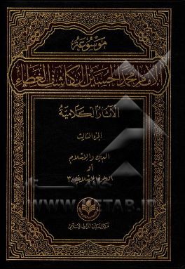 کتاب موسوعه الامام محمد الحسین آل کاشف الغطاء الآثار الکلامیه: الدین و الاسلام او الدعوه الاسلامیه / 3 اثر محمدجاسم ساعدی