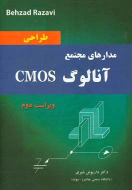کتاب طراحی مدارهای مجتمع آنالوگ CMOS اثر بهزاد رضوی