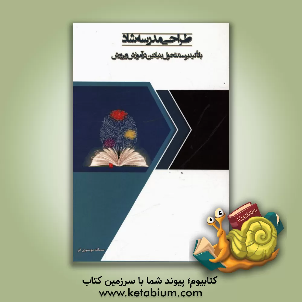 کتاب طراحی مدرسه شاد: با تاکید بر سند تحول بنیادین در آموزش و پرورش اثر سمانه موسوی‌فر