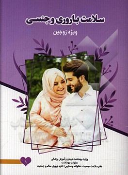 کتاب سلامت باروری و جنسی اثر سیدحامد برکاتی