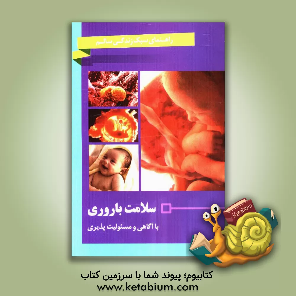 کتاب سلامت باروری: با آگاهی و مسئولیت پذیری اثر شهرام رفیعی‌فر