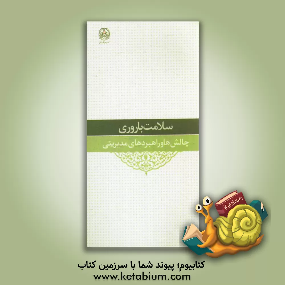 کتاب سلامت باروری؛ چالش ها و راهبردهای مدیریتی اثر خلیل علی‌محمدزاده