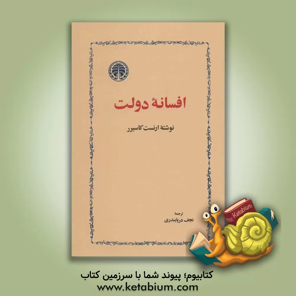 کتاب افسانه دولت اثر ارنست کاسیرر