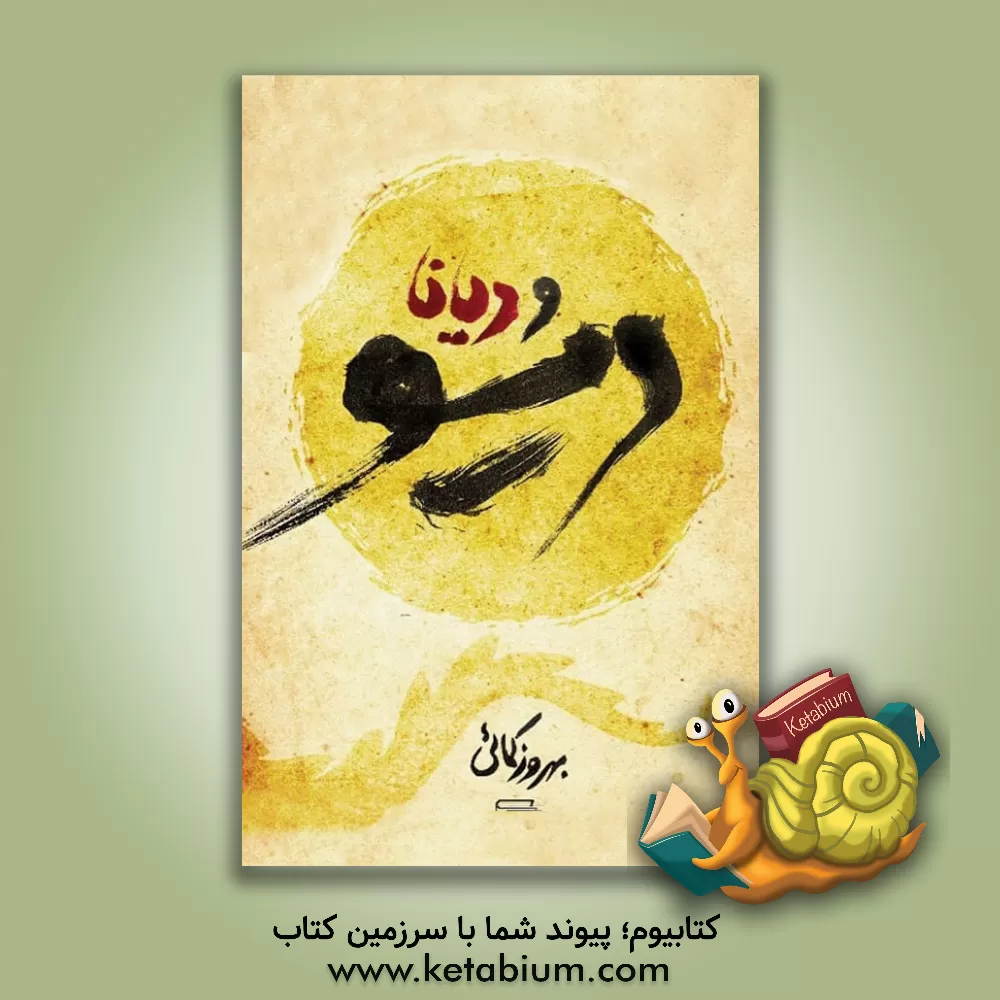 کتاب افسانه دیو و دیانا اثر بهروز کمایی