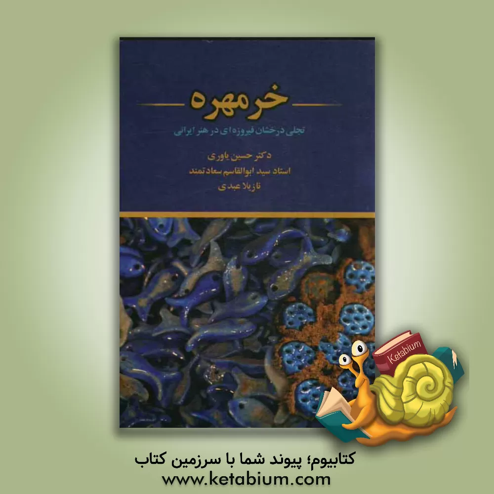 کتاب خرمهره: تجلی فیروزه ای درخشان در هنر ایرانی اثر حسین یاوری