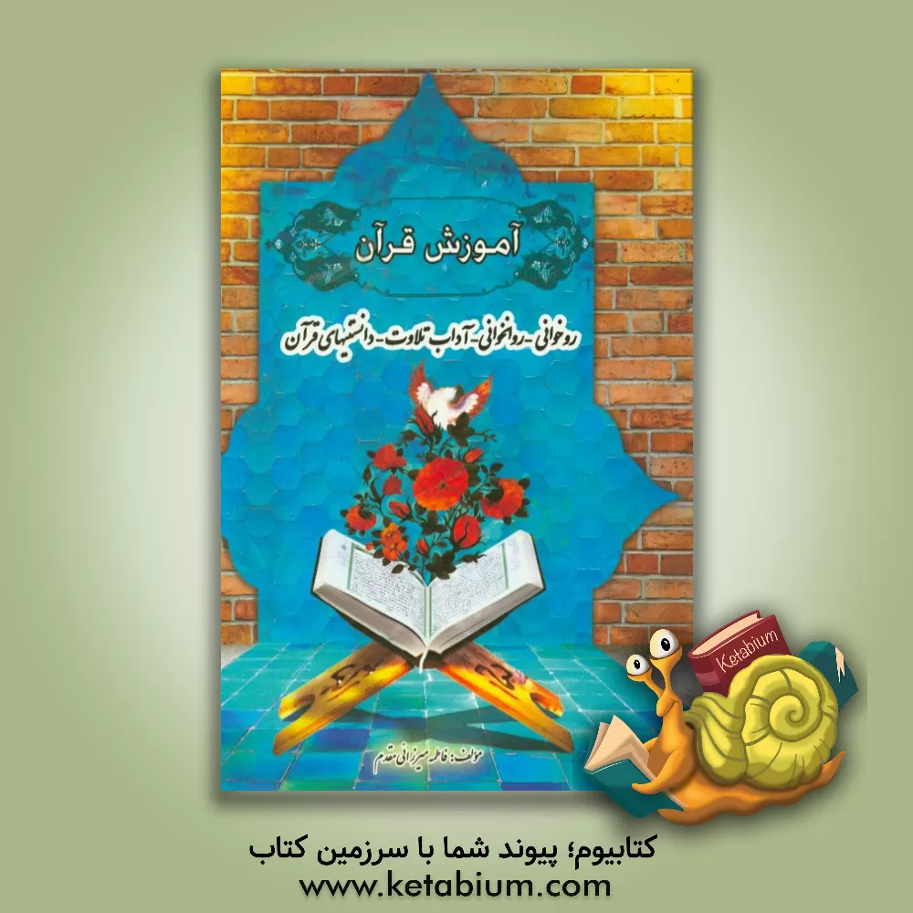 کتاب آموزش قرآن: روخوانی - روانخوانی - آداب تلاوت - دانستنیهای قرآن اثر فاطمه میرزائی‌مقدم