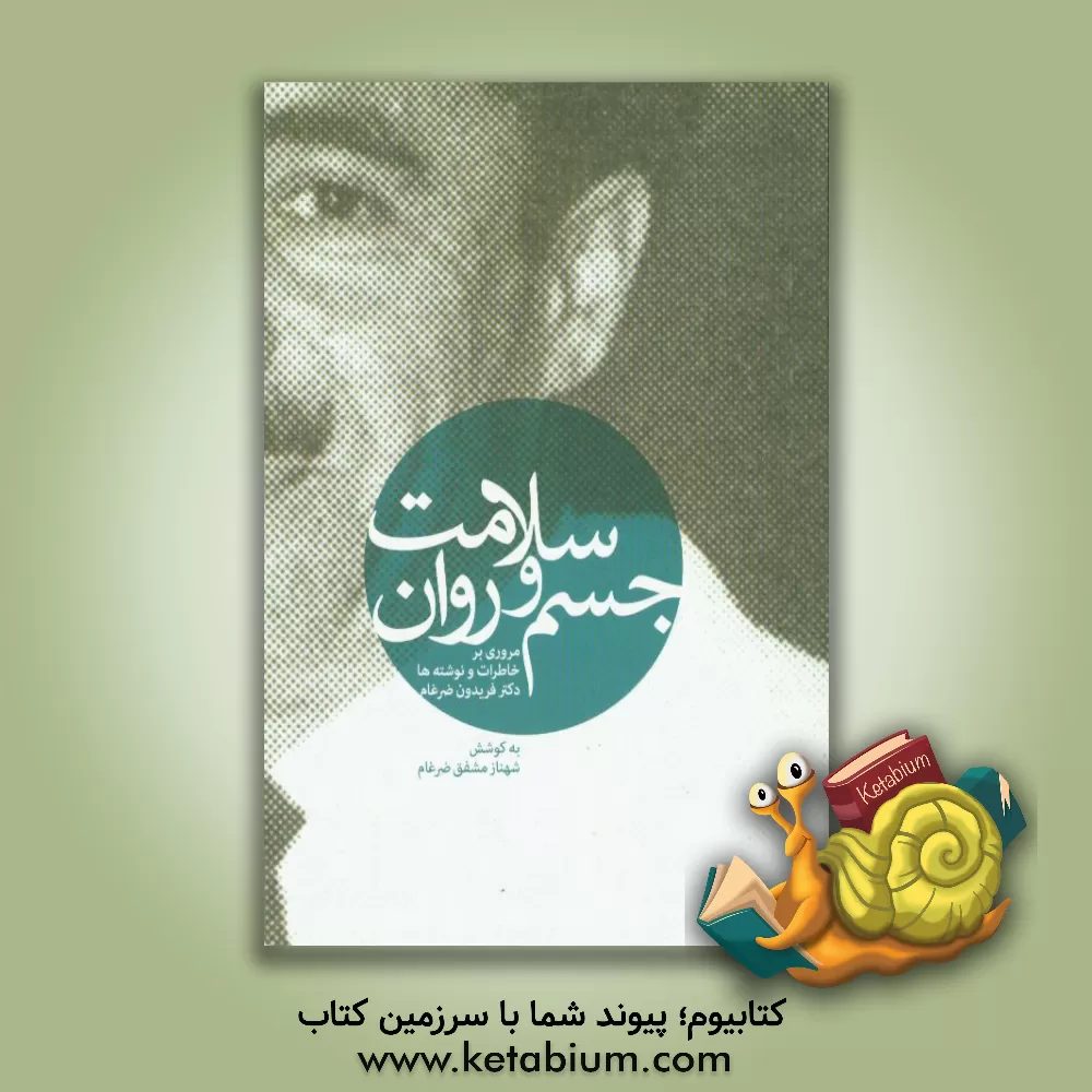 کتاب سلامت جسم و روان (مروری بر خاطرات و نوشته ها) اثر فریدون ضرغام