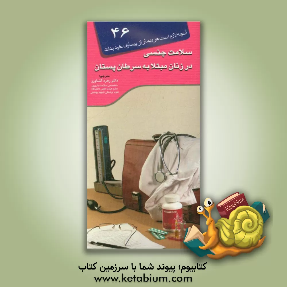 کتاب سلامت جنسی در زنان مبتلا به سرطان پستان اثر زهره کشاورز