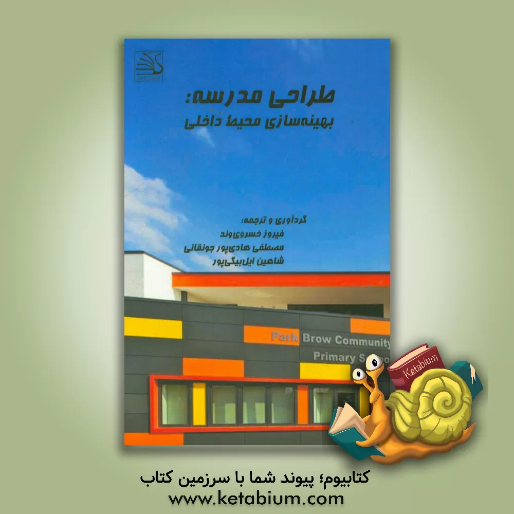 کتاب طراحی مدرسه: بهینه سازی محیط داخل اثر فیروز خسروی‌وند