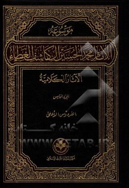 کتاب موسوعه الامام محمد الحسین آل کاشف الغطاء الآثار الکلامیه: الفردوس الاعلی اثر غلامرضا نقی‌جلال‌آبادی