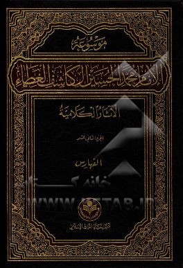 کتاب موسوعه الامام محمد الحسین آل کاشف الغطاء الآثار الکلامیه: الفهارس اثر محمدحسین آل‌کاشف‌الغطاء
