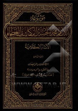 کتاب موسوعه الامام محمد الحسین آل کاشف الغطاء الآثار الکلامیه: المطالعات و المراجعات و النقود و الردود / 2 اثر محمدحسین آل‌کاشف‌الغطاء