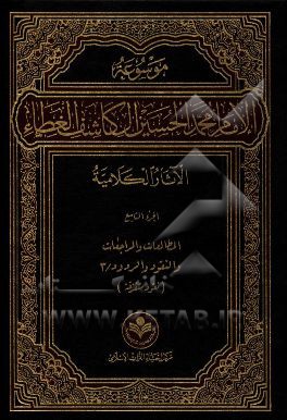 کتاب موسوعه الامام محمد الحسین آل کاشف الغطاء الآثار الکلامیه: المطالعات و المراجعات و النقود و الردود / 3 اثر محمدحسین آل‌کاشف‌الغطاء