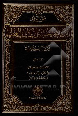 کتاب موسوعه الامام محمد الحسین آل کاشف الغطاء الآثار الکلامیه: المطالعات و المراجعات والنقود و الردود / 1 (المراجعات الریحانیه) اثر جمعی از محققین