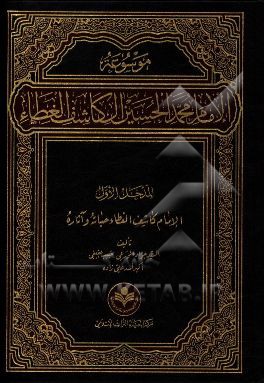 کتاب موسوعه الامام محمد الحسین آل کاشف  الغطاء: الامام کاشف  الغطاء حیاته و آثاره اثر سیدجواد ورعی
