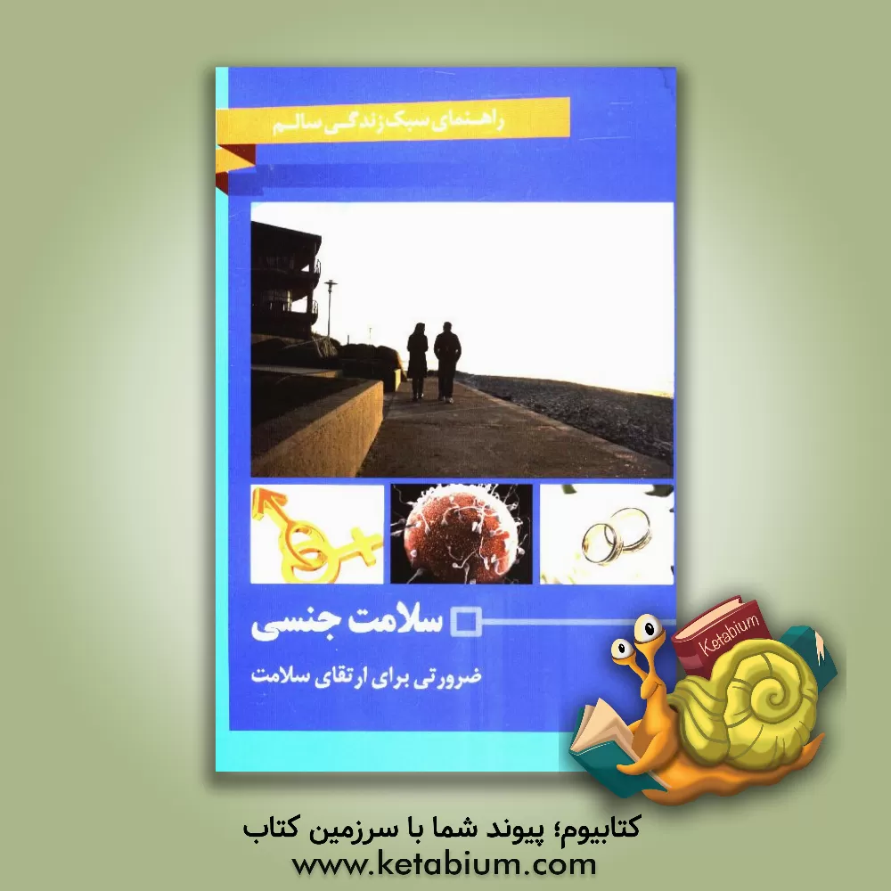 کتاب سلامت جنسی: ضرورتی برای ارتقای سلامت اثر شهرام رفیعی‌فر