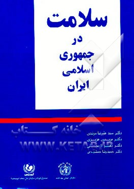 کتاب سلامت در جمهوری اسلامی ایران (بهداشت، درمان و دارو، آموزش، پژوهش و امور فرهنگی) اثر سیدعلیرضا مرندی