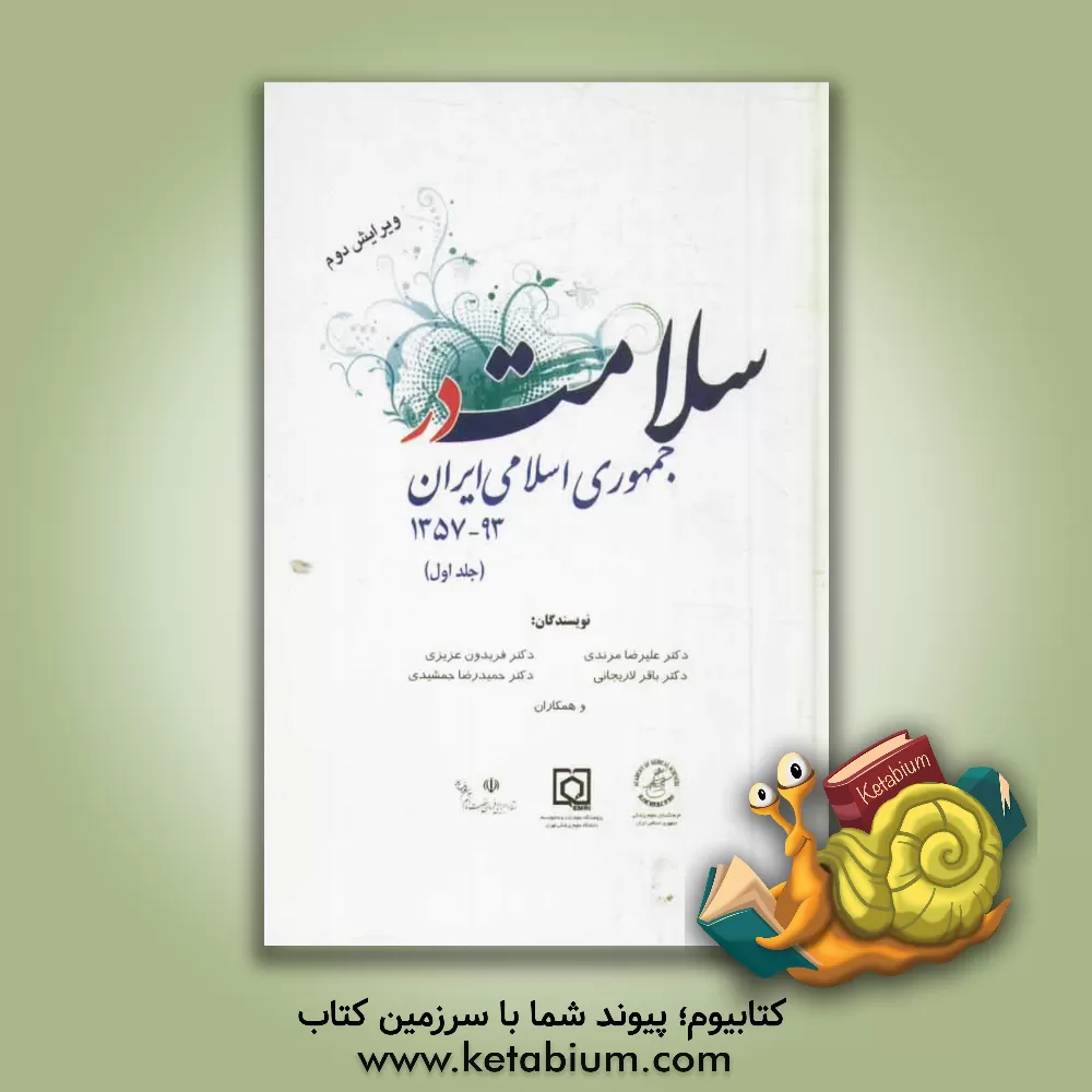 کتاب سلامت در جمهوری اسلامی ایران 93-1357: تولیت، نظام تامین منابع، ارائه خدمات، آموزش و پژوهش، مسائل مرتبط با سلامت و فرهنگ اسلامی ایرانی اثر فریدون عزیزی