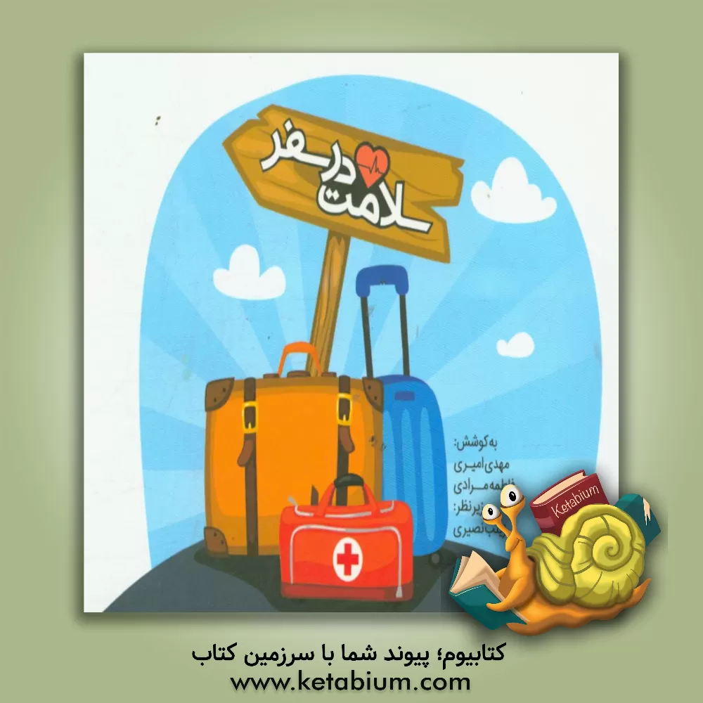 کتاب سلامت در سفر اثر فاطمه مرادی