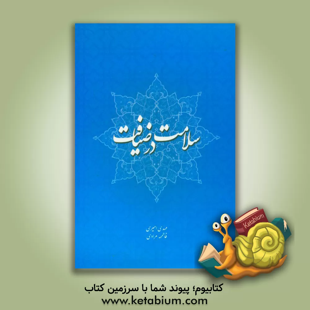 کتاب سلامت در ضیافت اثر فاطمه مرادی