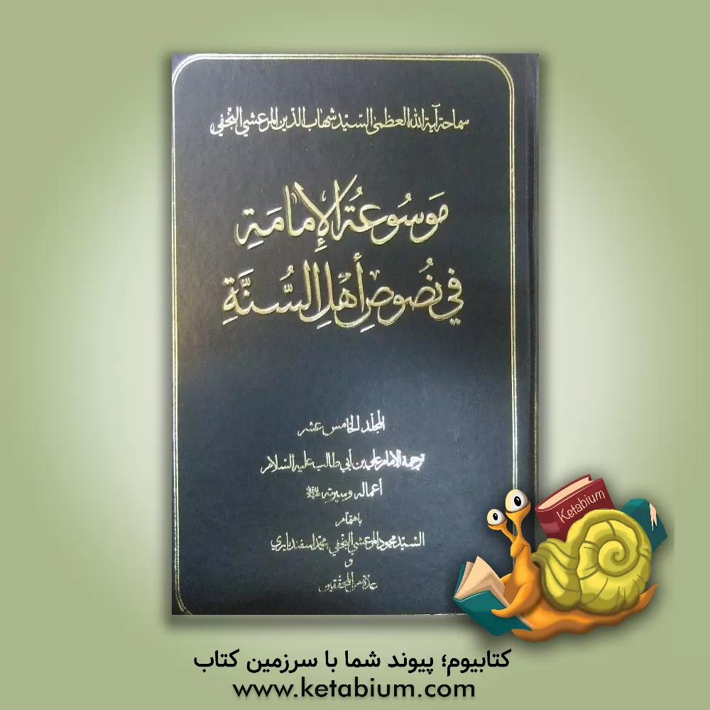 کتاب موسوعه الامامه فی نصوص اهل السنه: ترجمه الامام علی بن  ابی طالب (ع) اعماله و سیرته (ع) اثر محمود مرعشی‌