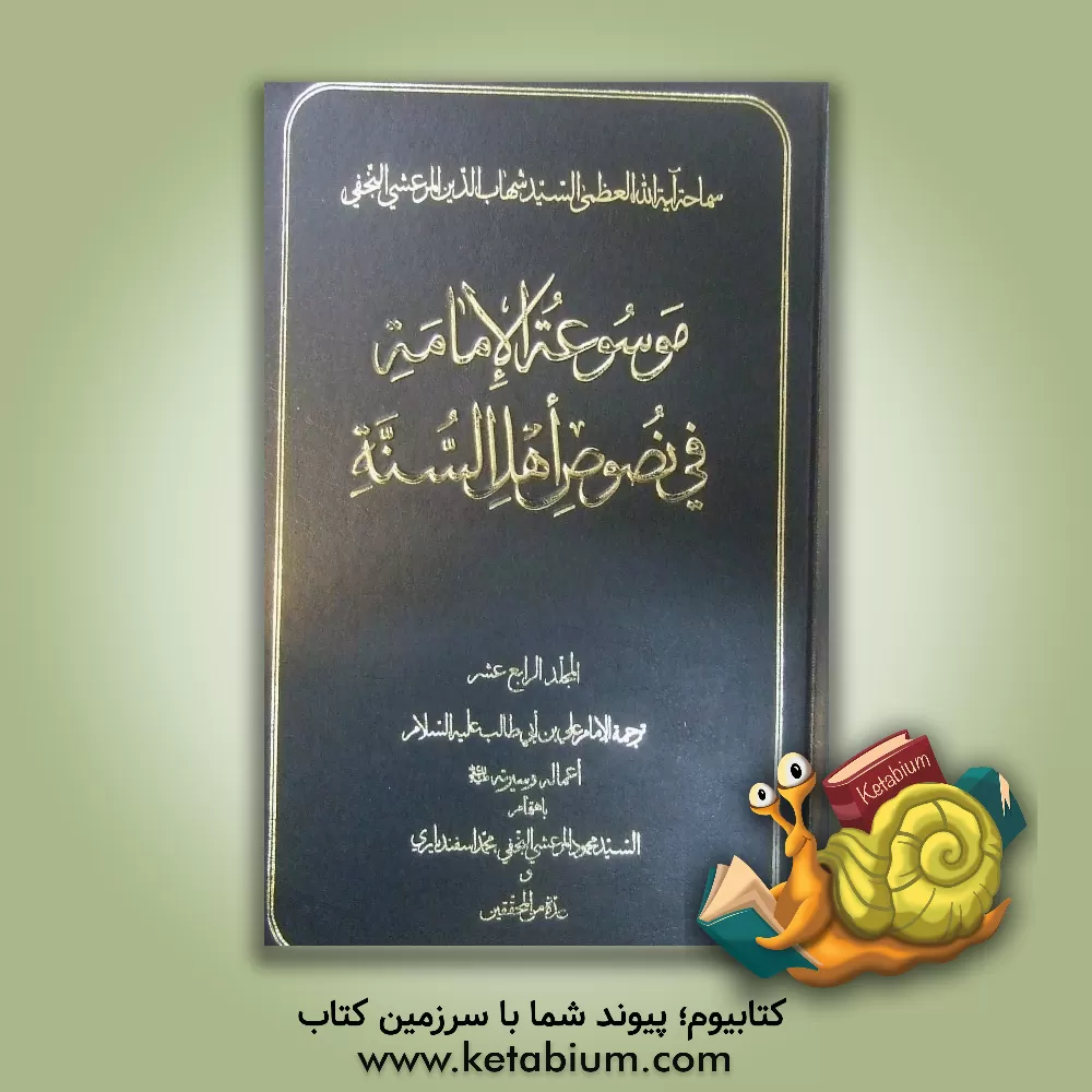 کتاب موسوعه الامامه فی نصوص اهل السنه: ترجمه الامام علی بن  ابی طالب (ع) اعماله و سیرته (ع) اثر محمود مرعشی‌