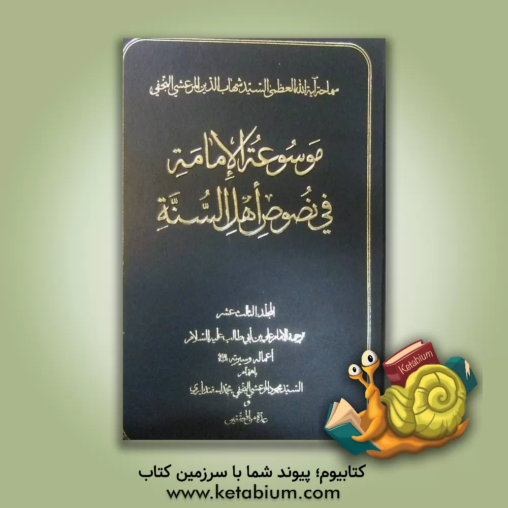 کتاب موسوعه الامامه فی نصوص اهل السنه: ترجمه الامام علی بن  ابی طالب (ع) اعماله و سیرته (ع) اثر محمود مرعشی‌