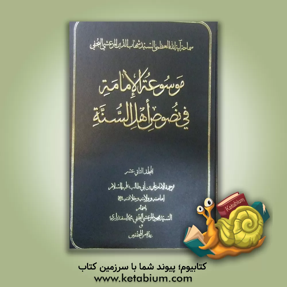 کتاب موسوعه الامامه فی نصوص اهل السنه: ترجمه الامام علی بن  ابی طالب (ع) امامته و ولایته و خلافته (ع) اثر محمود مرعشی‌