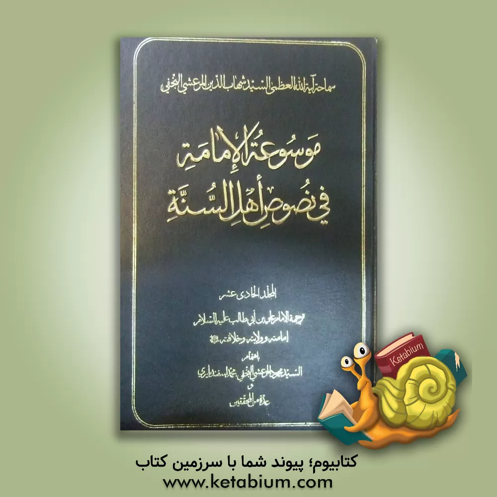 کتاب موسوعه الامامه فی نصوص اهل السنه: ترجمه الامام علی بن  ابی طالب (ع) امامته و ولایته و خلافته (ع) اثر محمود مرعشی‌
