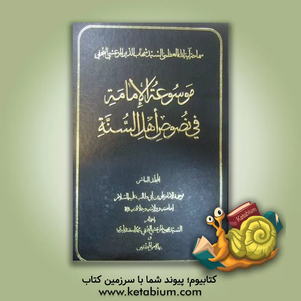 کتاب موسوعه الامامه فی نصوص اهل السنه: ترجمه الامام علی بن  ابی طالب (ع) امامته و ولایته و خلافته (ع) اثر محمود مرعشی‌