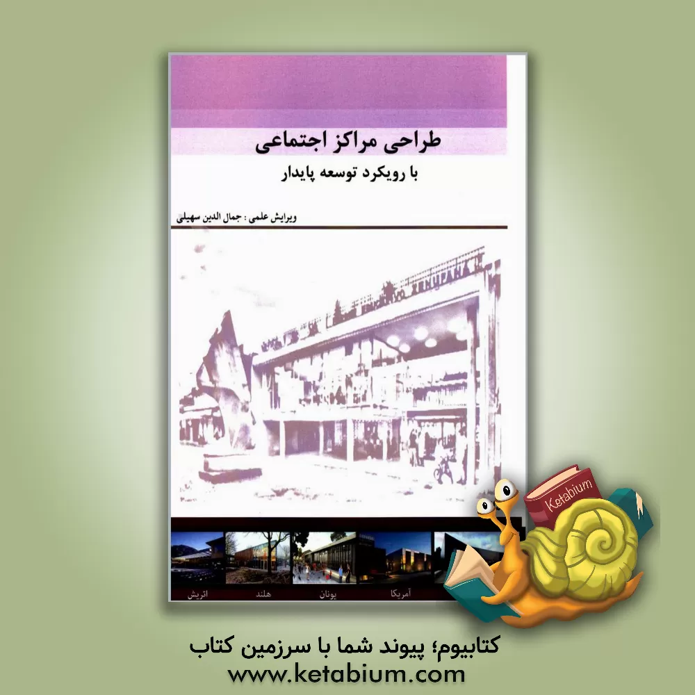 کتاب طراحی مراکز اجتماعی با رویکرد توسعه پایدار: مجموعه مقالات دانشجویان کارشناسی ارشد معماری دانشگاه آزاد اسلامی قزوین اثر زهرا رحمانی