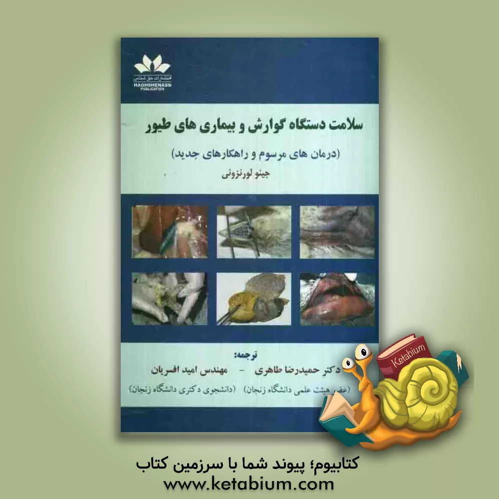 کتاب سلامت دستگاه گوارش و بیماری های طیور (درمان های مرسوم و راهکارهای جدید) اثر امید افسریان