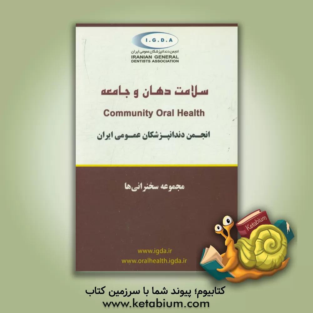 کتاب سلامت دهان و جامعه (مجموعه سخنرانی ها)