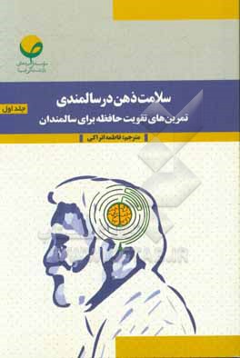 کتاب سلامت ذهن در سالمندی: تمرین های تقویت حافظه برای سالمندان اثر گرالد گاترر