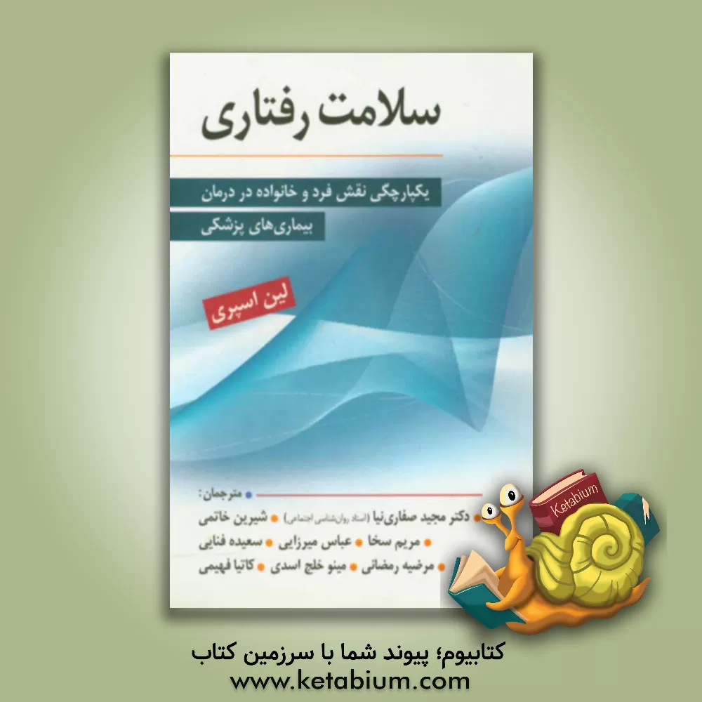 کتاب سلامت رفتاری: یکپارچگی فردی و خانوادگی در درمان بیماری های پزشکی |اثر لین اسپری