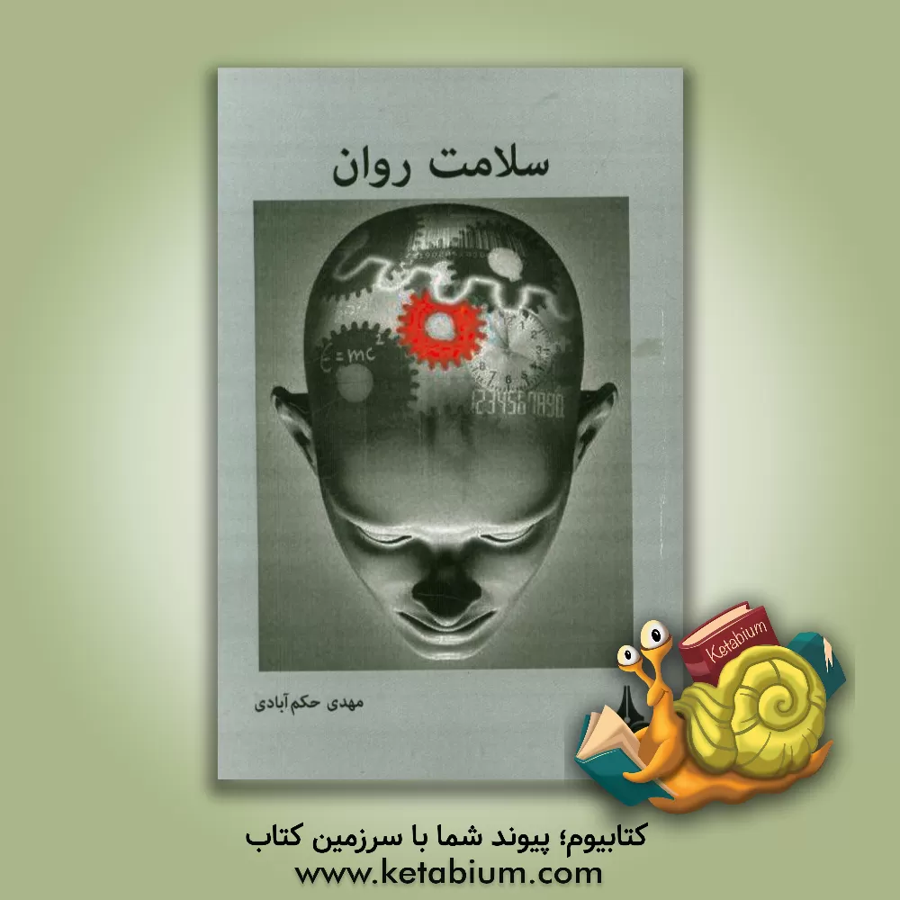 کتاب سلامت روان اثر مهدی حکم‌آبادی