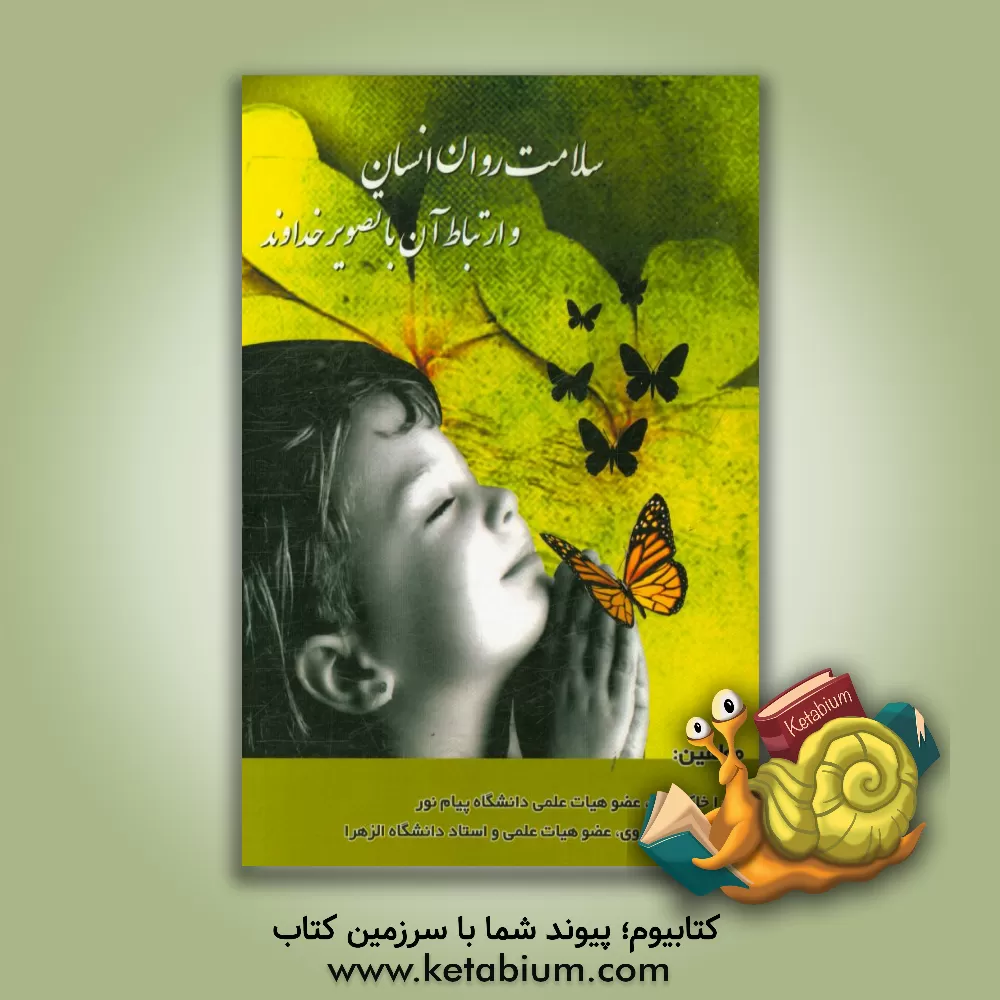 کتاب سلامت روان انسان و ارتباط آن با تصویر خداوند اثر زهره خسروی