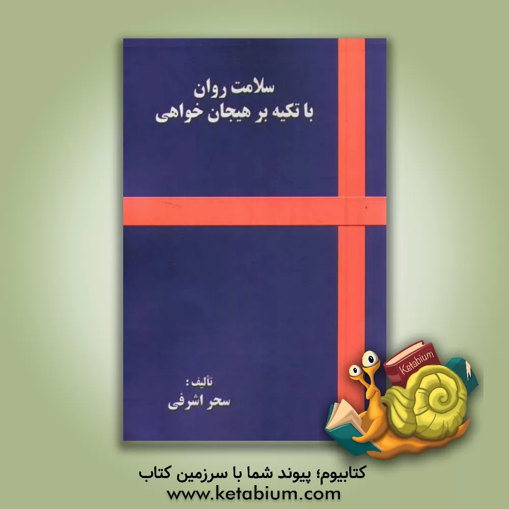 کتاب سلامت روان با تکیه بر هیجان خواهی اثر سحر اشرفی