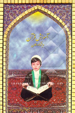 کتاب آموزش قرآن: ویژه کودکان اثر علی‌اکبر ذهابی