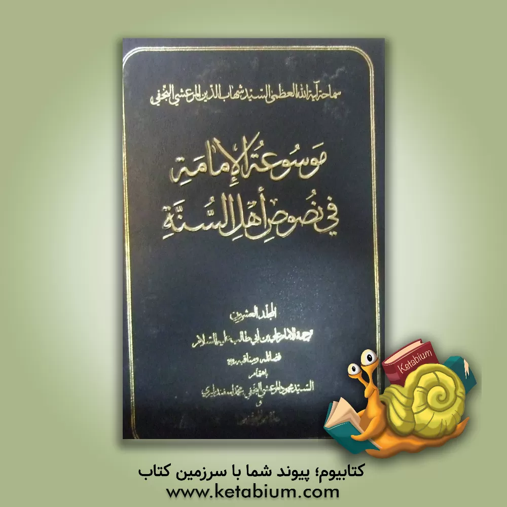 کتاب موسوعه الامامه فی نصوص اهل السنه: ترجمه الامام علی بن  ابی طالب (ع) فضائله و مناقبه (ع) اثر محمود مرعشی‌