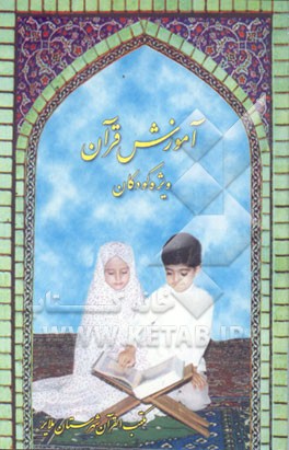 کتاب آموزش قرآن: ویژه کودکان اثر علی‌اکبر ذهابی