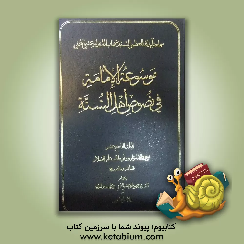 کتاب موسوعه الامامه فی نصوص اهل السنه: ترجمه الامام علی بن  ابی طالب (ع) فضائله و مناقبه (ع) اثر محمود مرعشی‌