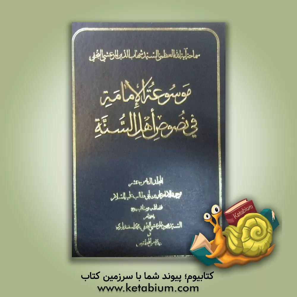 کتاب موسوعه الامامه فی نصوص اهل السنه: ترجمه الامام علی بن  ابی طالب (ع) فضائله و مناقبه (ع) اثر محمود مرعشی‌