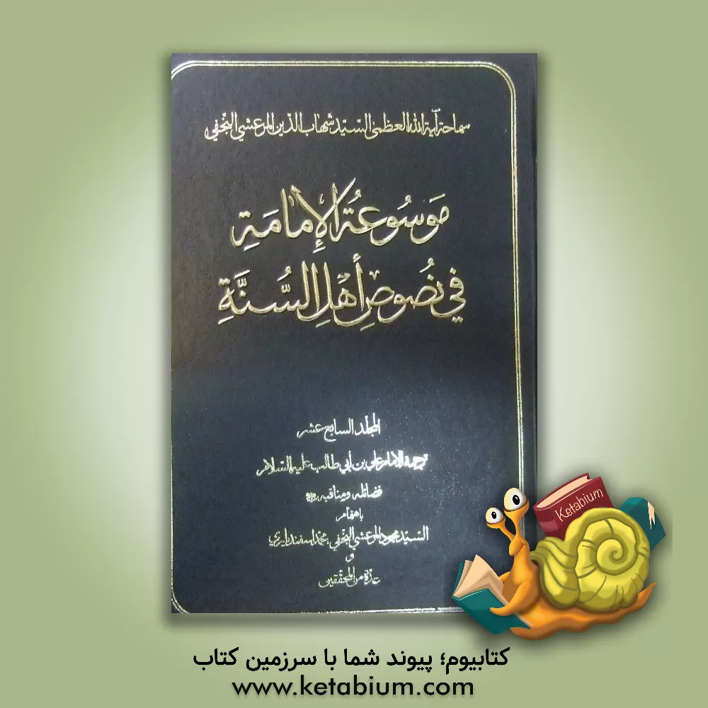 کتاب موسوعه الامامه فی نصوص اهل السنه: ترجمه الامام علی بن  ابی طالب (ع) فضائله و مناقبه (ع) اثر محمود مرعشی‌
