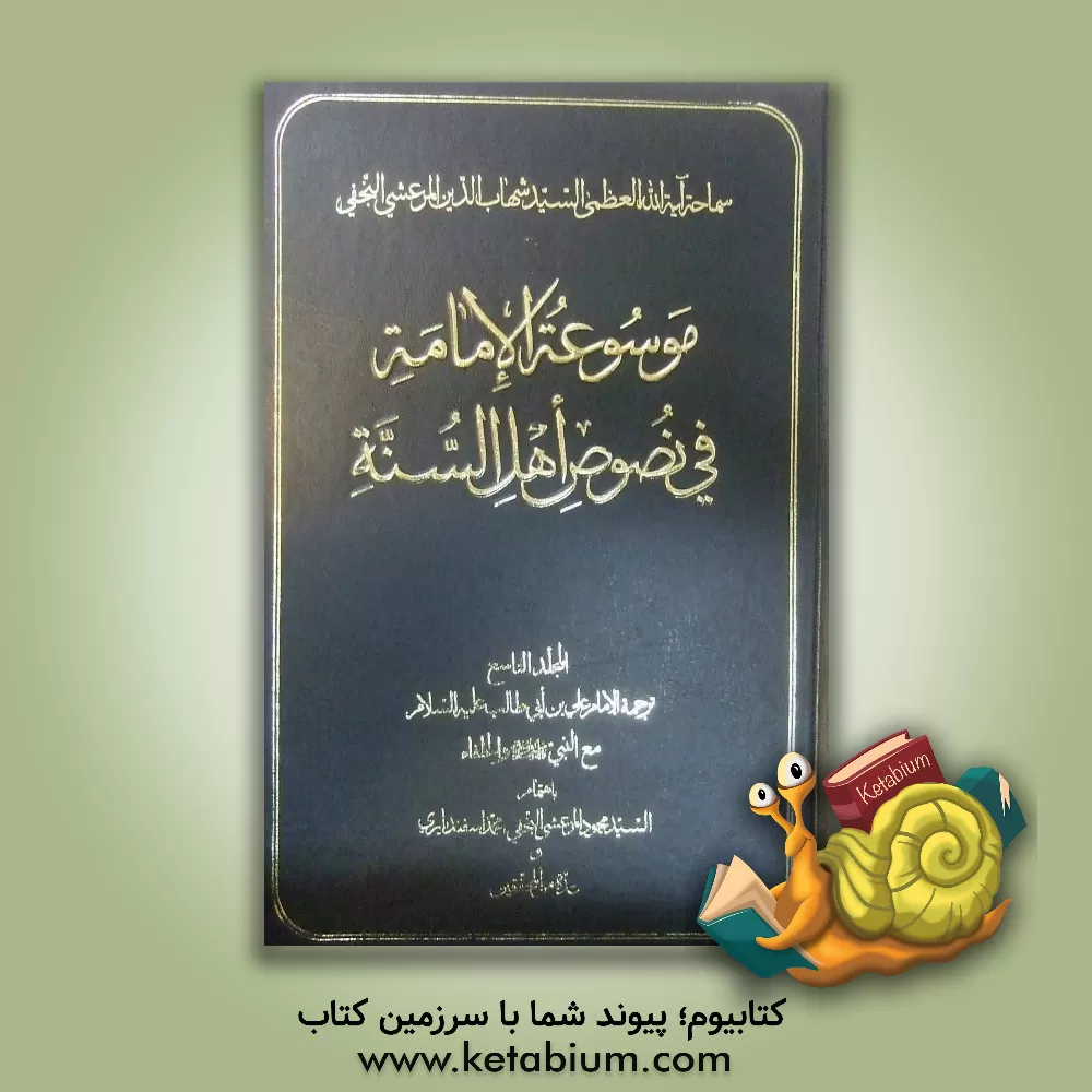 کتاب موسوعه الامامه فی نصوص اهل السنه: ترجمه الامام علی بن  ابی طالب (ع) مع النبی (ص) و الخلفاء اثر محمود مرعشی‌