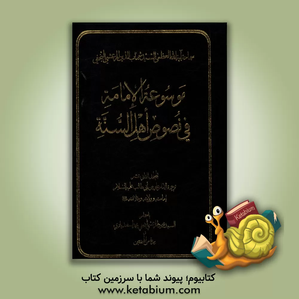 کتاب موسوعه الامامه فی نصوص اهل السنه: ترجمه الامام علی بن ابی طالب (ع) امامته و ولایته و خلافته (ع) اثر محمود مرعشی‌