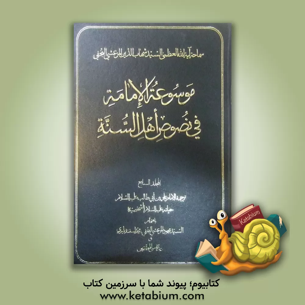 کتاب موسوعه الامامه فی نصوص اهل السنه: ترجمه الامام علی بن ابی طالب (ع) حیاته (ع) الشخصیه اثر محمود مرعشی‌