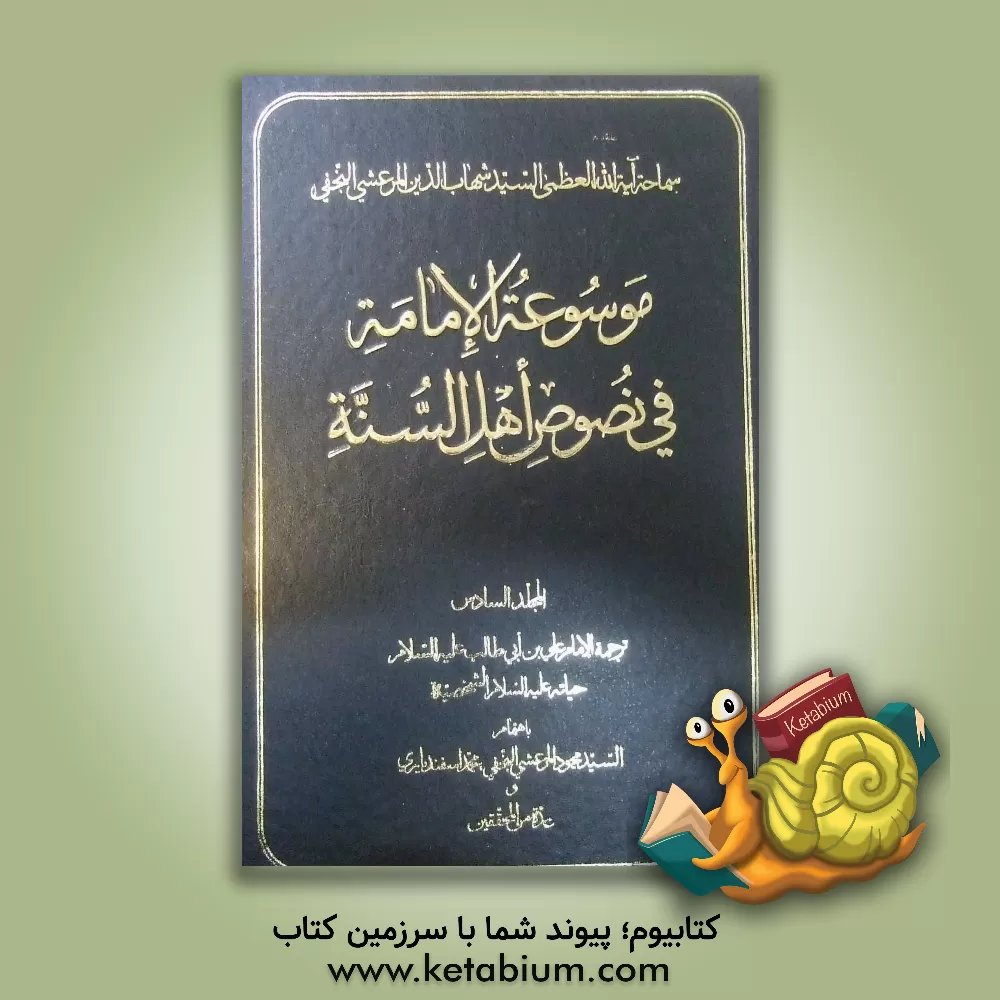 کتاب موسوعه الامامه فی نصوص اهل السنه: ترجمه الامام علی بن ابی طالب (ع) حیاته (ع) الشخصیه اثر محمود مرعشی‌
