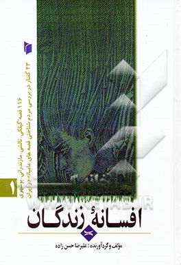 کتاب افسانه زندگان: بیست و سه گفتار در بررسی مردم شناختی: قصه های عامیانه ایران اثر علیرضا حسن‌زاده